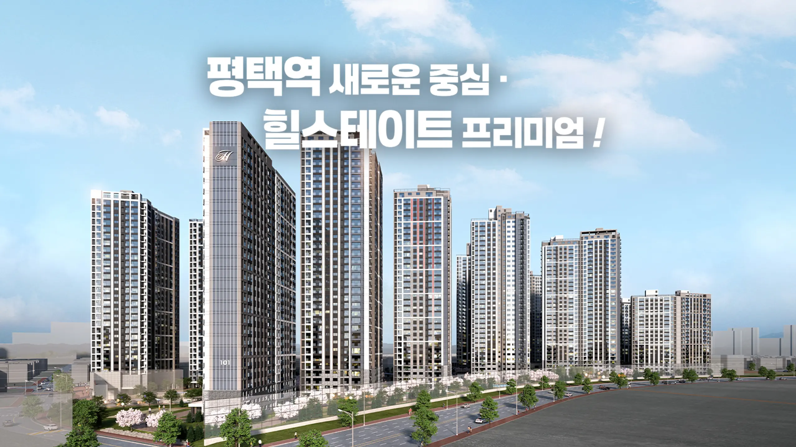 평택역 힐스테이트센트럴시티 조감도